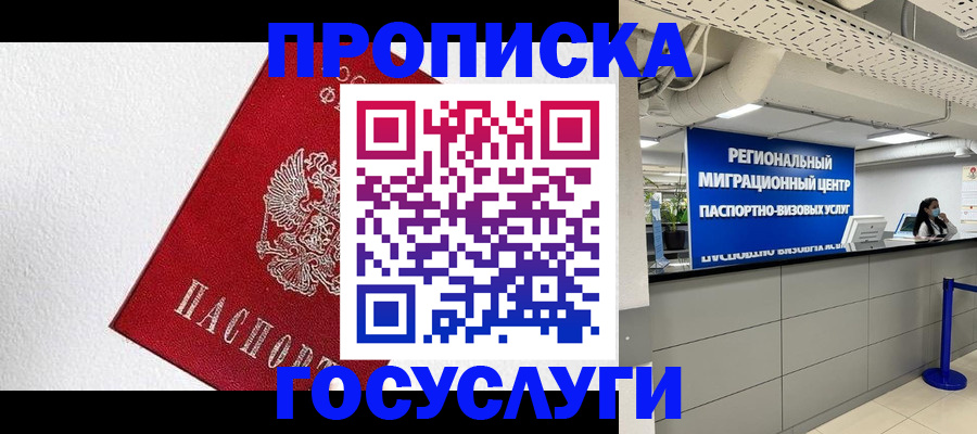 прописка 2025 в Ингушетии